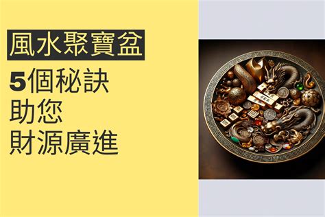 聚寶盆 擺 放|揭秘聚寶盆最佳擺放位置：5個秘訣讓財運滾滾來